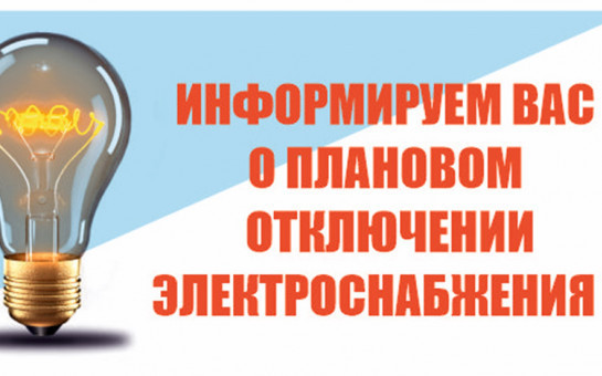 О плановом отключении света 15 октября в Маслянино-2