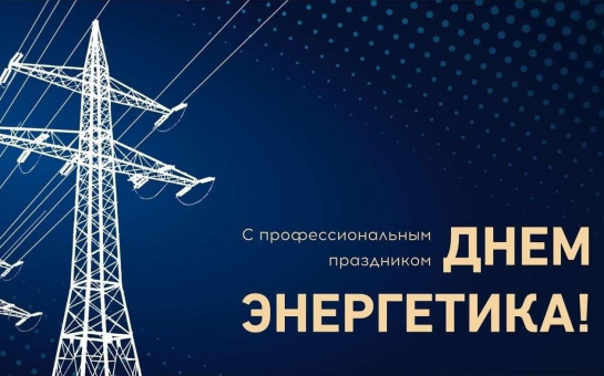 Поздравление с Днем энергетика!