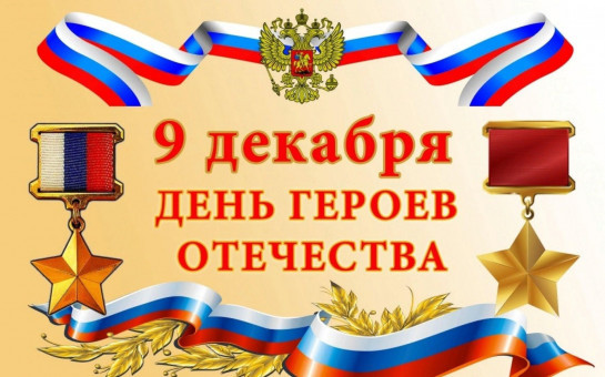 Поздравление  с Днем Героев Отечества!  