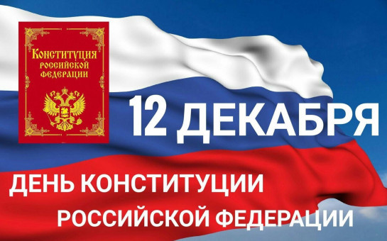 Поздравление с Днем Конституции Российской Федерации 